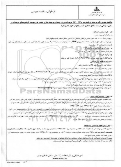فراخوان , فراخوان مناقصه پروژه بهسازی و بهینه سازی پنجره های موجود با پنجره های دو جداره