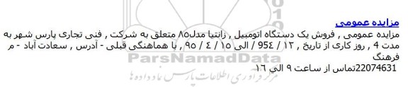 مزایده , مزایده فروش یک دستگاه اتومبیل زانتیا
