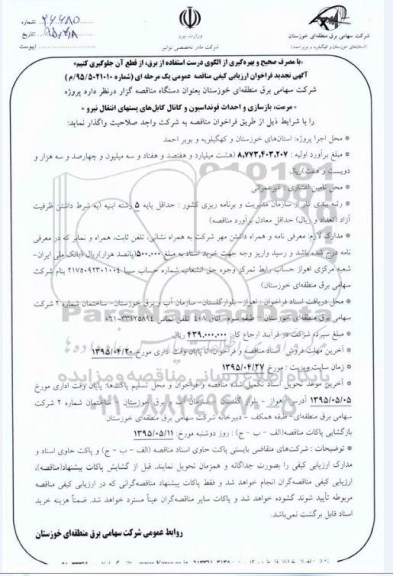 آگهی تجدید فراخوان ارزیابی کیفی مناقصه عمومی, مناقصه مرمت ، بازسازی و احداث فونداسیون و کانال کابل های پستهای انتقال نیرو - تجدید
