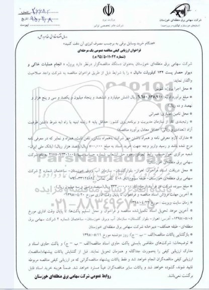 فراخوان ارزیابی کیفی مناقصه عمومی, مناقصه  انجام عملیات خاکی و دیوار حصار پست 132 کیلوولت دانیال