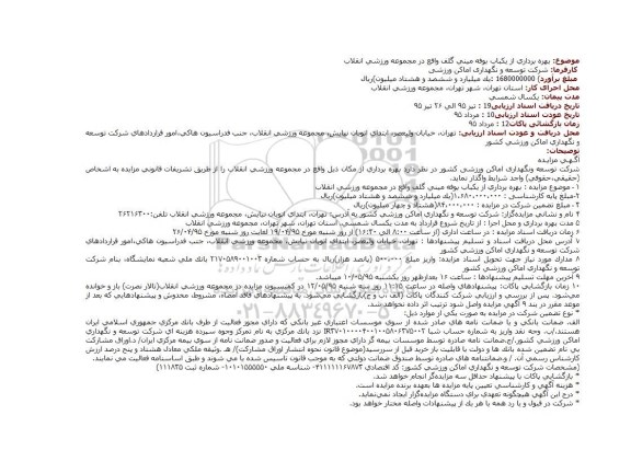 استعلام ,استعلام  بهره برداری از یکباب بوفه مینی گلف