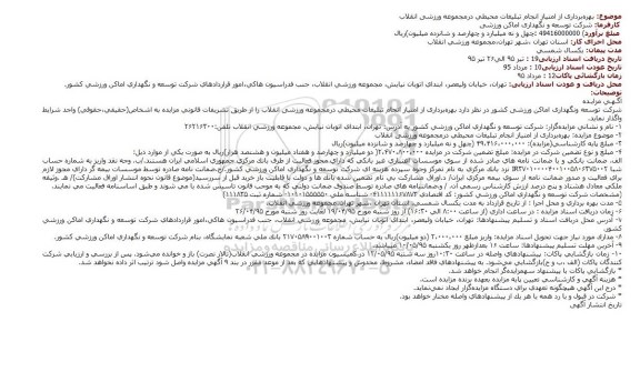 مزایده , مزایده بهره‌برداری از امتیاز انجام تبلیغات محیطی
