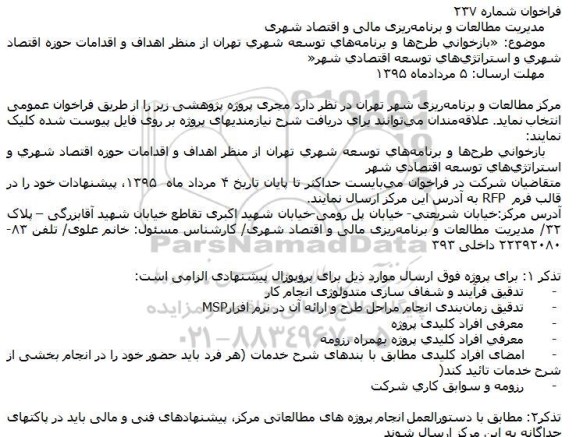 فراخوان , فراخوان بازخوانی طرح‌ها و برنامه‌های توسعه شهری