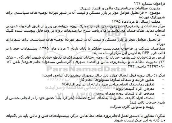 فراخوان ،فراخوان  فراتحلیل عوامل موثر بر بازار مسكن و قیمت آن در شهر تهران