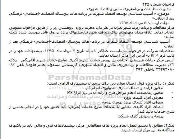 فراخوان ،فراخوان  آسيب شناسی توسعه اقتصاد شهری