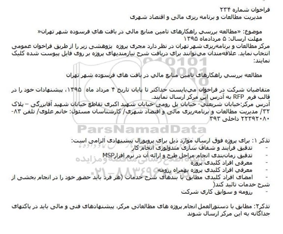 فراخوان،فراخوان  مطالعه بررسی راهكارهای تامین منابع مالی در بافت های فرسوده شهر تهران