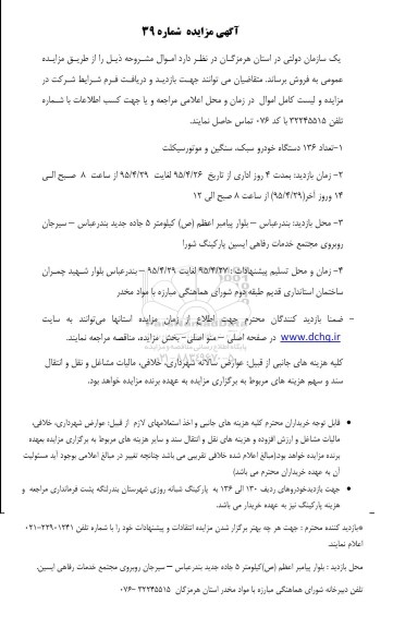 مزایده ,مزایده تعداد 136 دستگاه خودرو سبک ، سنگین و موتورسیکلت
