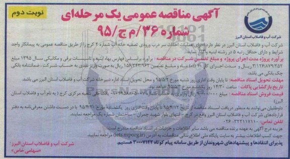 آگهی مناقصه عمومی یک مرحله ای , مناقصه اجرای عملیات احداث سردرب ورودی تصفیه خانه آب شماره 2 نوبت دوم
