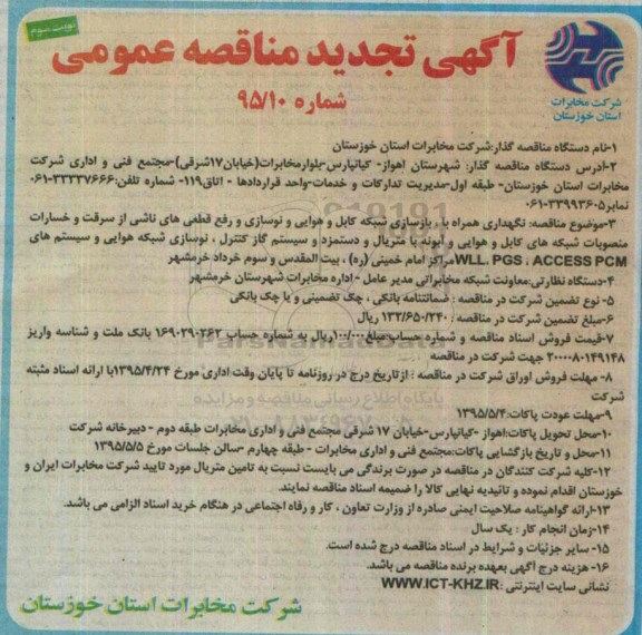آگهی مناقصه عمومی , مناقصه نگهداری همراه با بازسازی شبکه کابل و هوایی و نوسازی ....تجدید 