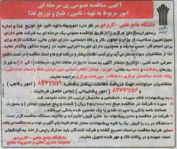 مناقصه عمومی , مناقصه تهیه ، تامین ، طبخ و توزیع غذا