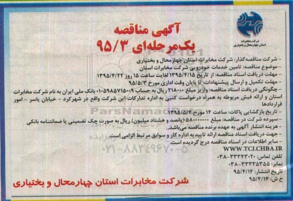 آگهی مناقصه یک مرحله ای , مناقصه  تامین خدمات خودرویی