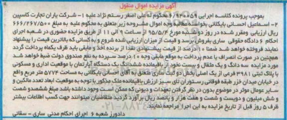 مزایده,مزایده سه دانگ و یک مثقال و 20 نخود از باقی مانده ششدانگ اپارتمان