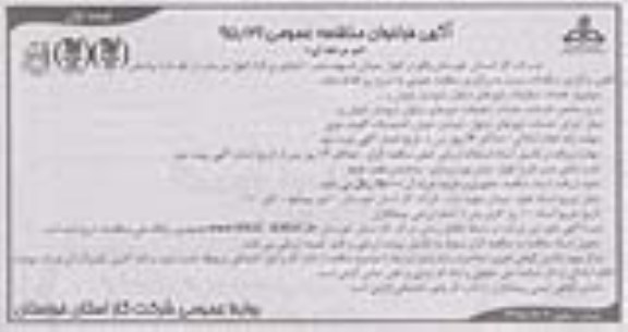 آگهی فراخوان مناقصه عمومی, مناقصه  خدمات تنظیفات