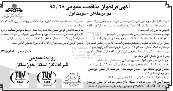 آگهی فراخوان مناقصه عمومی , مناقصه خدمات تنظیفات شهرهای ماهشهر ...