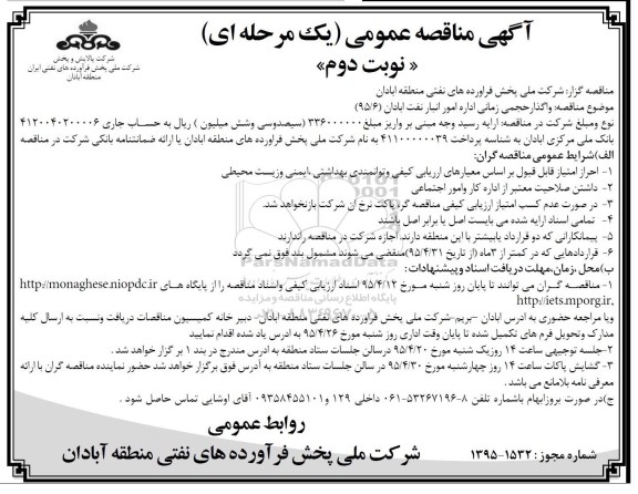 آگهی مناقصه عمومی یک مرحله ای , مناقصه واگذار حجمی زمانی اداره امور انبار نفت نوبت دوم
