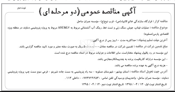 آگهی مناقصه عمومی دو مرحله ای , مناقصه عملیات فیتاپ، جوش، سنگ زنی و تست خط، رینگ آب آتشنشانی نوبت دوم