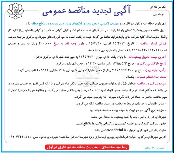 آگهی تجدید مناقصه عمومی یک مرحله ای , مناقصه عملیات لایروبی و لجن برداری ایگوهای روباز و سرپوشیده تجدید