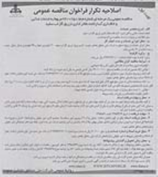 اصلاحیه آگهی مناقصه عمومی, مناقصه مربوط به خدمات غذایی و اتاقداری آبدارخانه دفاتر اداری