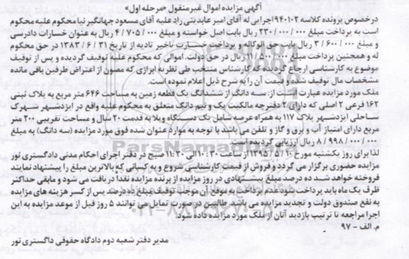 مزایده,مزایده سه دانگ از ششدانگ زمین 646متر نوبت اول