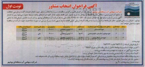 آگهی فراخوان , فراخوان انتخاب مشاور خدمات گشت و بازرسی جهت حفاظت از منابع آب 