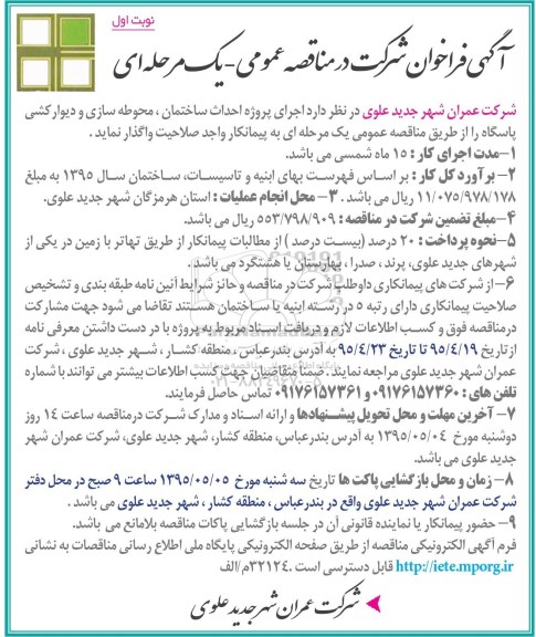 آگهی فراخوان شرکت در مناقصه عمومی یک مرحله ای,فراخوان  اجرای پروژه احداث ساختمان، محوطه سازی و دیوارکشی پاسگاه 