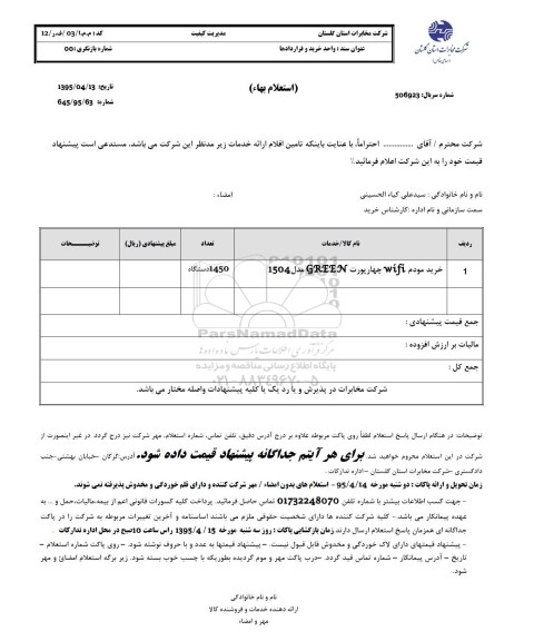 استعلام , استعلام خرید مودم wifi چهار پورت green مدل 1504