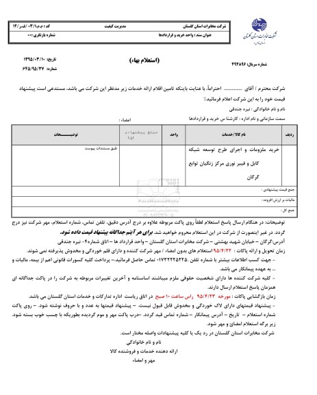 استعلام,استعلام خرید ملزومات و اجرای طرح توسعه شبکه کابل و فیبرنوری مرکز زنگیان 