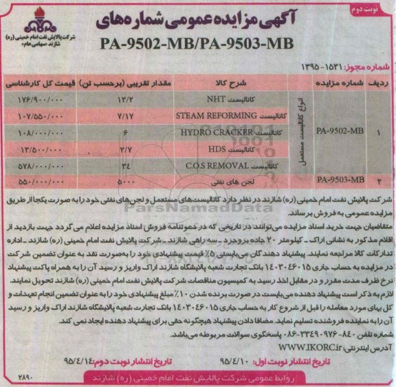 آگهی مزایده, مزایده کاتالیست ...- نوبت دوم