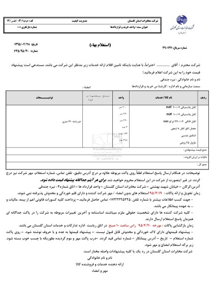 استعلام,استعلام کابل پلاستیکی و کابل کانالی و مفصل و کنکتور و ماژول