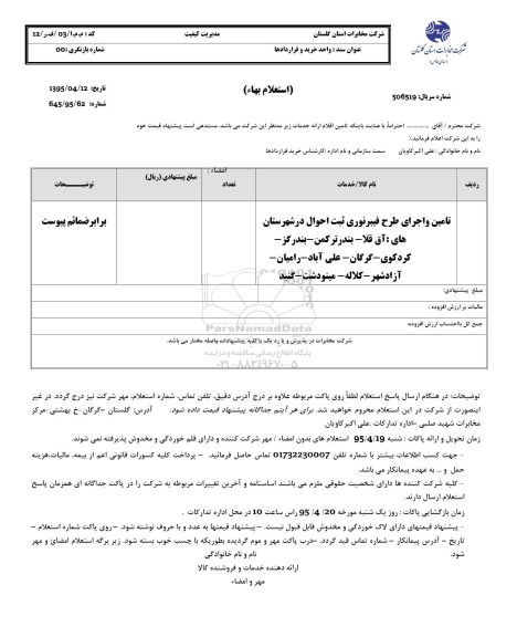 استعلام,استعلام تامین و اجرای فیبر نوری ثبت احوال 
