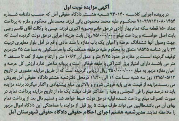 مزایده,مزایده ششدانگ عرصه و اعیان یکباب مغازه با سند عادی نوبت اول