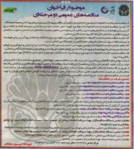 فراخوان مناقصه های عمومی دو مرحله ای , فراخوان مناقصه انجام خدمات نگهداری ، نظافتی و بهداشتی سرویس های بهداشتی محوطه نمایشگاه  ....