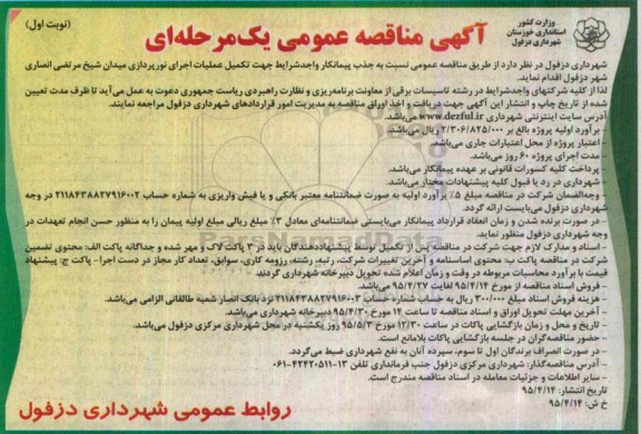 آگهی مناقصه عمومی یک مرحله ای،آگهی مناقصه عمومی یک مرحله ای  تکمیل عملیات اجرای نورپردازی میدان شیخ مرتضی انصاری