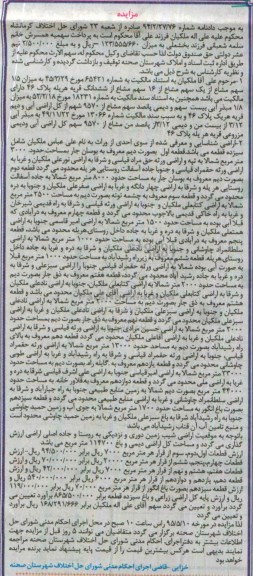 مزایده,مزایده میزان 1.5 سهم مشاع از یک سهم مشاع از 16 سهم مشاع