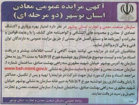 آگهی مزایده عمومی , مزایده امتیاز بهره برداری و اکتشاف تعدادی از معادن و محدوده های اکتشافی