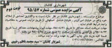 مزایده,مزایده واگذاری تعدادی از املاک شماره 95/57 نوبت دوم 
