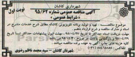 آگهی مناقصه عمومی, مناقصه تهیه و تولید برنامه تلویزیونی کاشانه