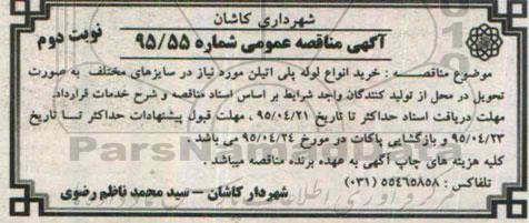 آگهی مناقصه عمومی, مناقصه خرید انواع لوله پلی اتیلن -نوبت دوم