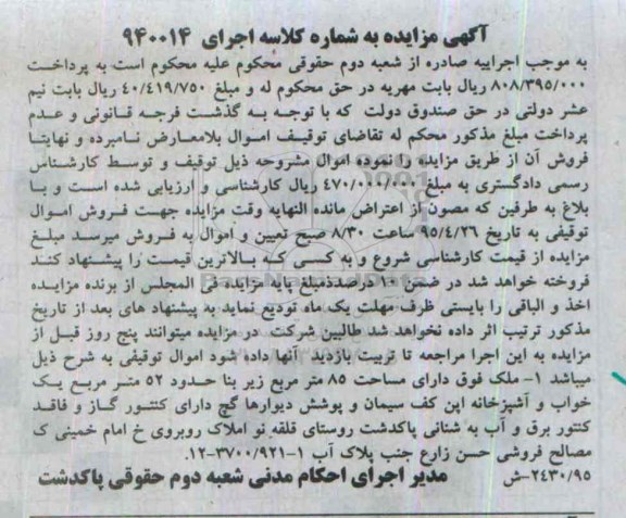 مزایده,مزایده ملک با مساحت 85متر و زیربنا 52متر
