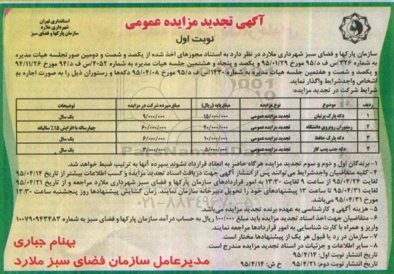 آگهی تجدید مزایده عمومی،آگهی تجدید مزایده عمومی  واگذاری دکه پارک پرنیان