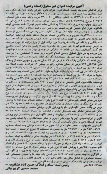 مزایده,مزایده ششدانگ زمین 19500متر بایگانی 9300010