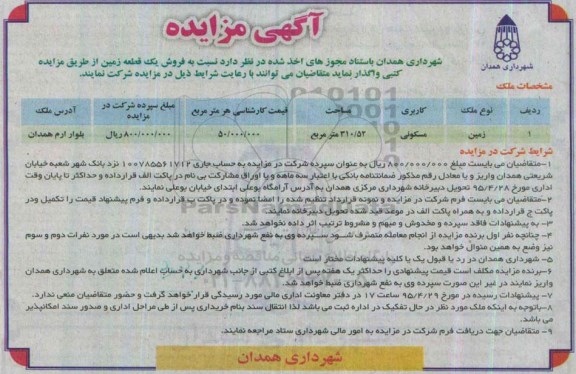 مزایده,مزایده فروش یک قطعه زمین مساحت 310.52متر کاربری مسکونی