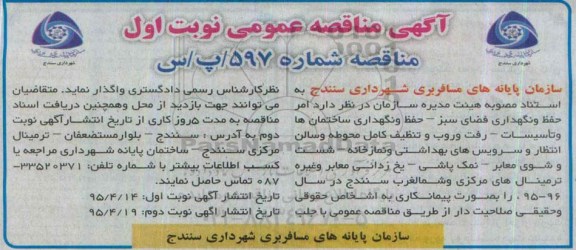مناقصه,مناقصه امر حفظ و نگهداری فضای سبز و....