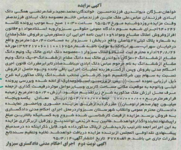 مزایده,مزایده ملک مشاع بخش یک سبزوار مساحت 150.40متر