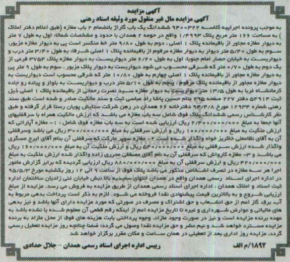 مزایده,مزایده ششدانگ یکباب گاراژ به انضمام 2 باب مغازه