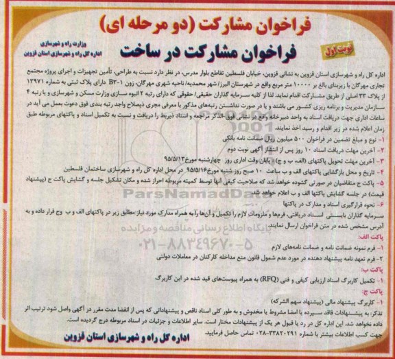 فراخوان مشارکت در ساخت, مناقصه طراحی، تأمین تجهیزات و اجرای پروژه مجتمع تجاری مهرگان