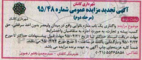 آگهی تجدید مزایده عمومی, مزایده واگذاری یک باب مغازه نانوایی - مرحله دوم