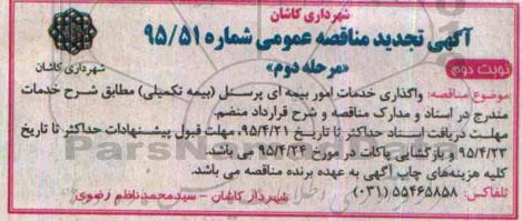 آگهی تجدید مناقصه عمومی, مناقصه  واگذاری خدمات امور بیمه ای پرسنل -تجدید مرحله دوم