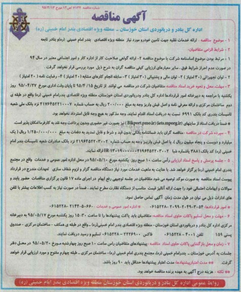 آگهی مناقصه ، مناقصه ارائه خدمات نقلیه جهت تامین خودرو 