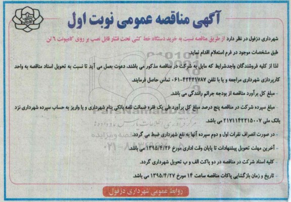 آگهی مناقصه عمومی ، مناقصه نسبت به خرید دستگاه خط کشی تحت فشار قابل نصب بر روی کامیونت 6 تن 